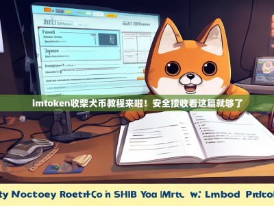 imtoken收柴犬币教程来啦！安全接收看这篇就够了