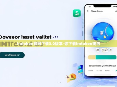 imtoken官网下载3.0版本-你下载imtoken钱包