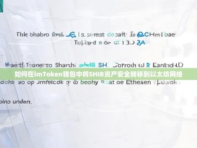 如何在imToken钱包中将SHIB资产安全转移到以太坊网络