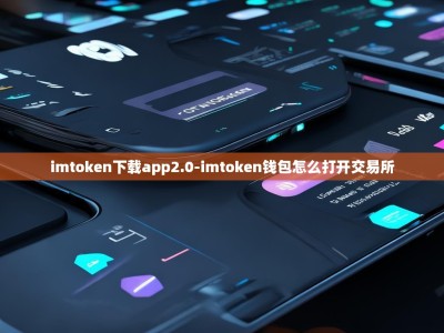 imtoken下载app2.0-imtoken钱包怎么打开交易所