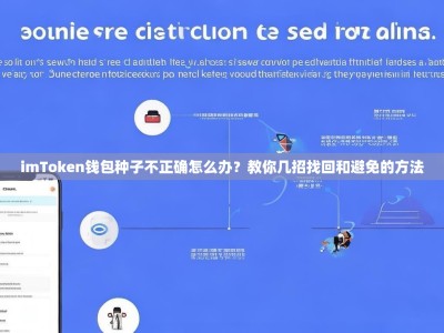 imToken钱包种子不正确怎么办？教你几招找回和避免的方法