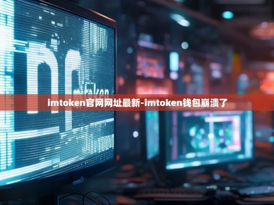 imtoken官网网址最新-imtoken钱包崩溃了