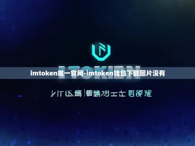 imtoken唯一官网-imtoken钱包下载图片没有