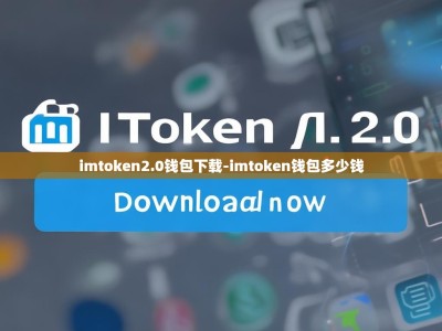 imtoken2.0钱包下载-imtoken钱包多少钱