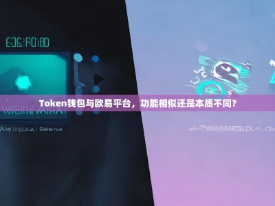 Token钱包与欧易平台，功能相似还是本质不同？