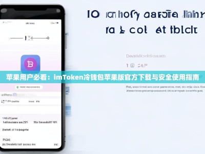 苹果用户必看：imToken冷钱包苹果版官方下载与安全使用指南