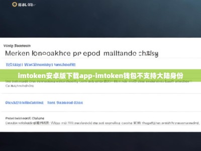 imtoken安卓版下载app-imtoken钱包不支持大陆身份