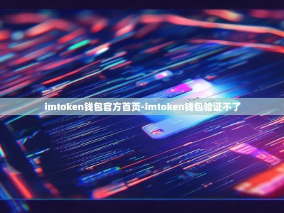 imtoken钱包官方首页-imtoken钱包验证不了