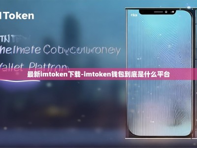 最新imtoken下载-imtoken钱包到底是什么平台