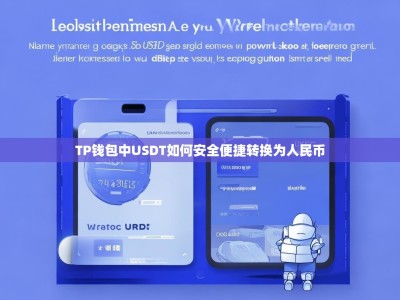 TP钱包中USDT如何安全便捷转换为人民币
