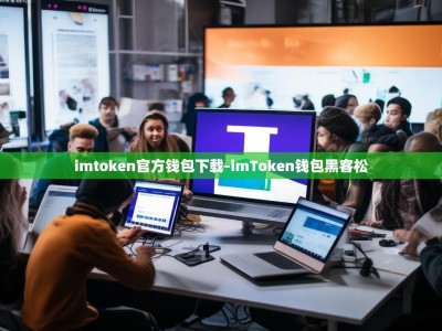 imtoken官方钱包下载-imToken钱包黑客松