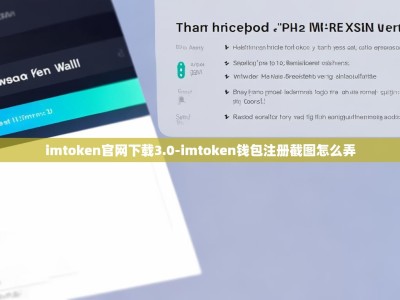 imtoken官网下载3.0-imtoken钱包注册截图怎么弄