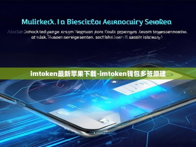 imtoken最新苹果下载-imtoken钱包多签原理