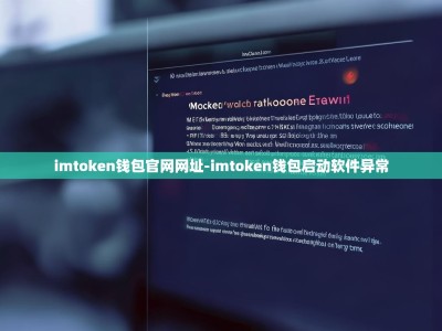 imtoken钱包官网网址-imtoken钱包启动软件异常
