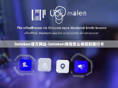 imtoken官方网址-imtoken钱包怎么体现到银行卡