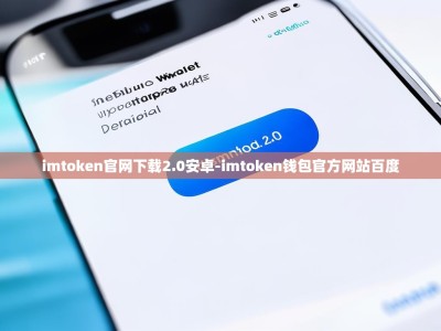 imtoken官网下载2.0安卓-imtoken钱包官方网站百度