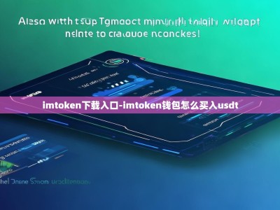 imtoken下载入口-imtoken钱包怎么买入usdt