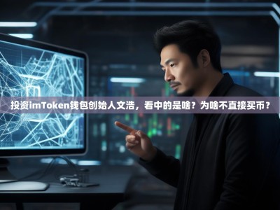 投资imToken钱包创始人文浩，看中的是啥？为啥不直接买币？