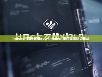imtoken官网正版app-imtoken钱包隔离验证地址