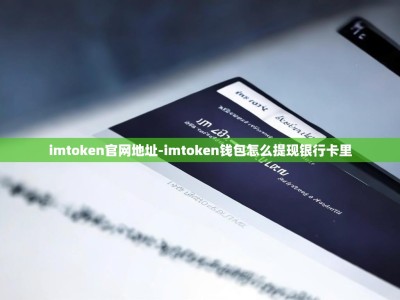imtoken官网地址-imtoken钱包怎么提现银行卡里