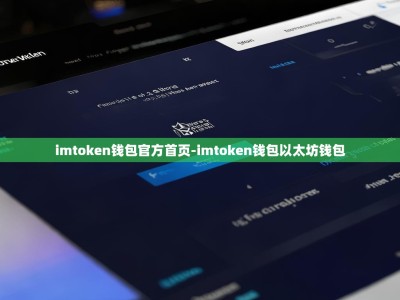 imtoken钱包官方首页-imtoken钱包以太坊钱包