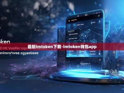 最新imtoken下载-imtoken钱包app