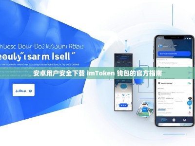 安卓用户安全下载 imToken 钱包的官方指南