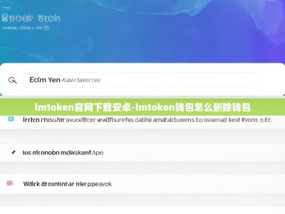 imtoken官网下载安卓-imtoken钱包怎么删除钱包