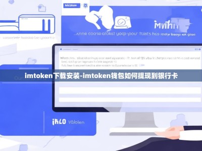 imtoken下载安装-imtoken钱包如何提现到银行卡