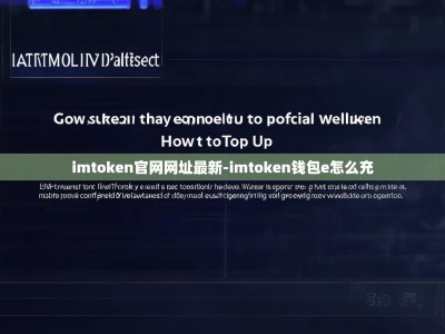 imtoken官网网址最新-imtoken钱包e怎么充