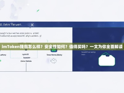 imToken钱包怎么样？安全性如何？值得买吗？一文为你全面解读