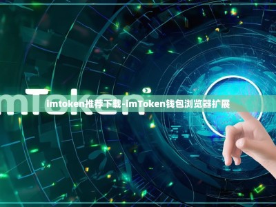 imtoken推荐下载-imToken钱包浏览器扩展
