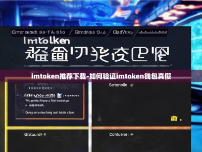 imtoken推荐下载-如何验证imtoken钱包真假