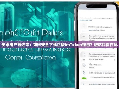安卓用户看过来：如何安全下载正版imToken钱包？避坑指南在此