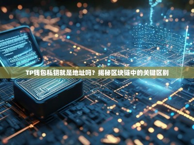 TP钱包私钥就是地址吗？揭秘区块链中的关键区别