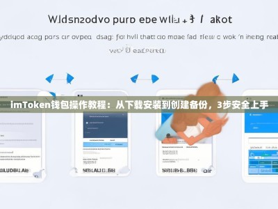 imToken钱包操作教程：从下载安装到创建备份，3步安全上手