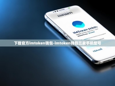 下载官方imtoken钱包-imtoken钱包三星手机型号