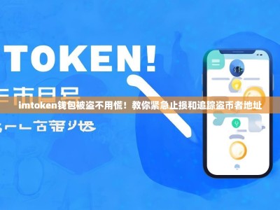 imtoken钱包被盗不用慌！教你紧急止损和追踪盗币者地址