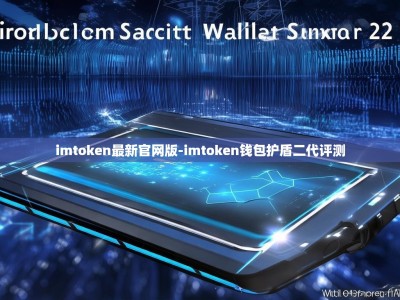 imtoken最新官网版-imtoken钱包护盾二代评测