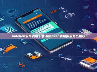 imtoken安卓钱包下载-imtoken钱包被盗怎么维权