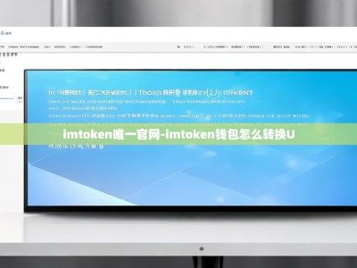 imtoken唯一官网-imtoken钱包怎么转换U