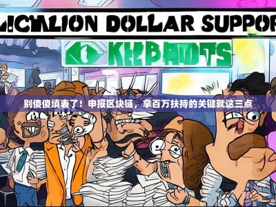 别傻傻填表了！申报区块链，拿百万扶持的关键就这三点