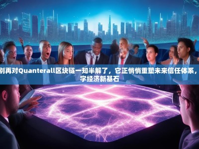 快看！别再对Quanterall区块链一知半解了，它正悄悄重塑未来信任体系，成为数字经济新基石