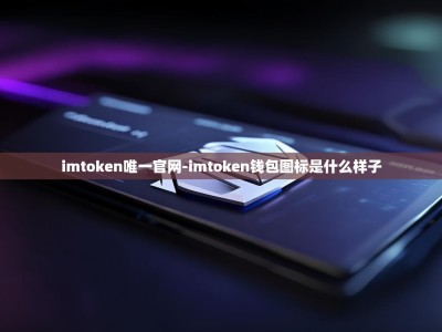 imtoken唯一官网-imtoken钱包图标是什么样子