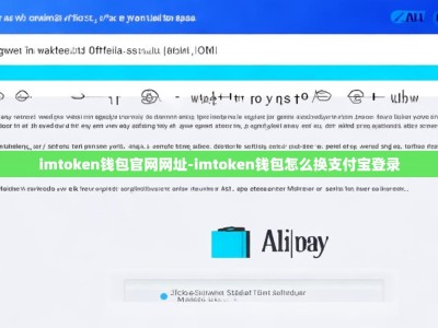 imtoken钱包官网网址-imtoken钱包怎么换支付宝登录