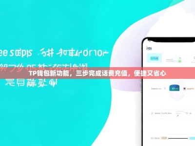 TP钱包新功能，三步完成话费充值，便捷又省心