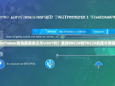 imToken钱包能提泰达币USDT吗？支持ERC20和TRC20的提币教程