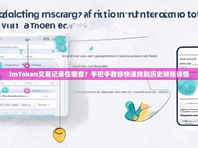 imToken交易记录在哪查？手把手教你快速找到历史转账详情
