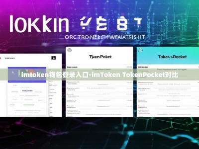 imtoken钱包登录入口-imToken TokenPocket对比