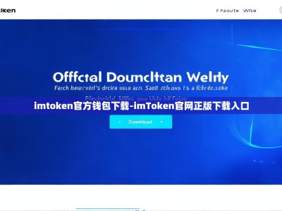 imtoken官方钱包下载-imToken官网正版下载入口